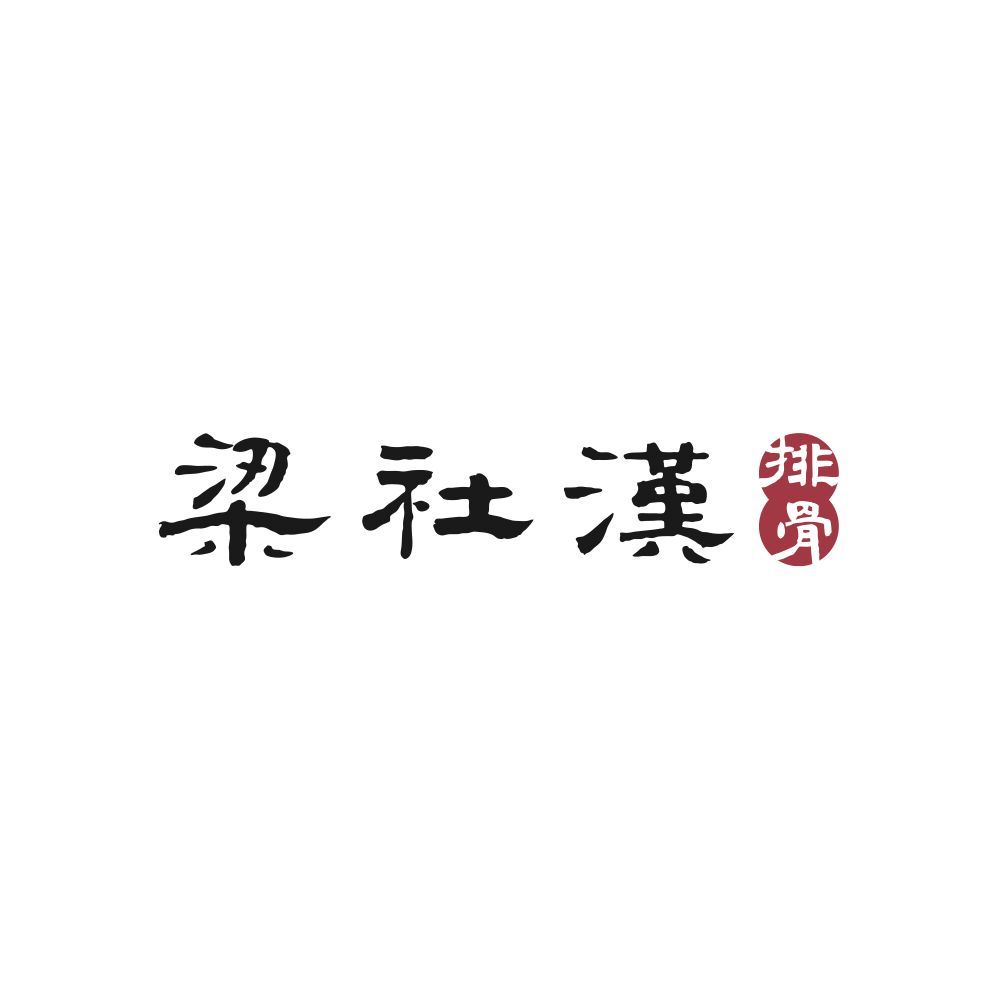 梁社漢排骨