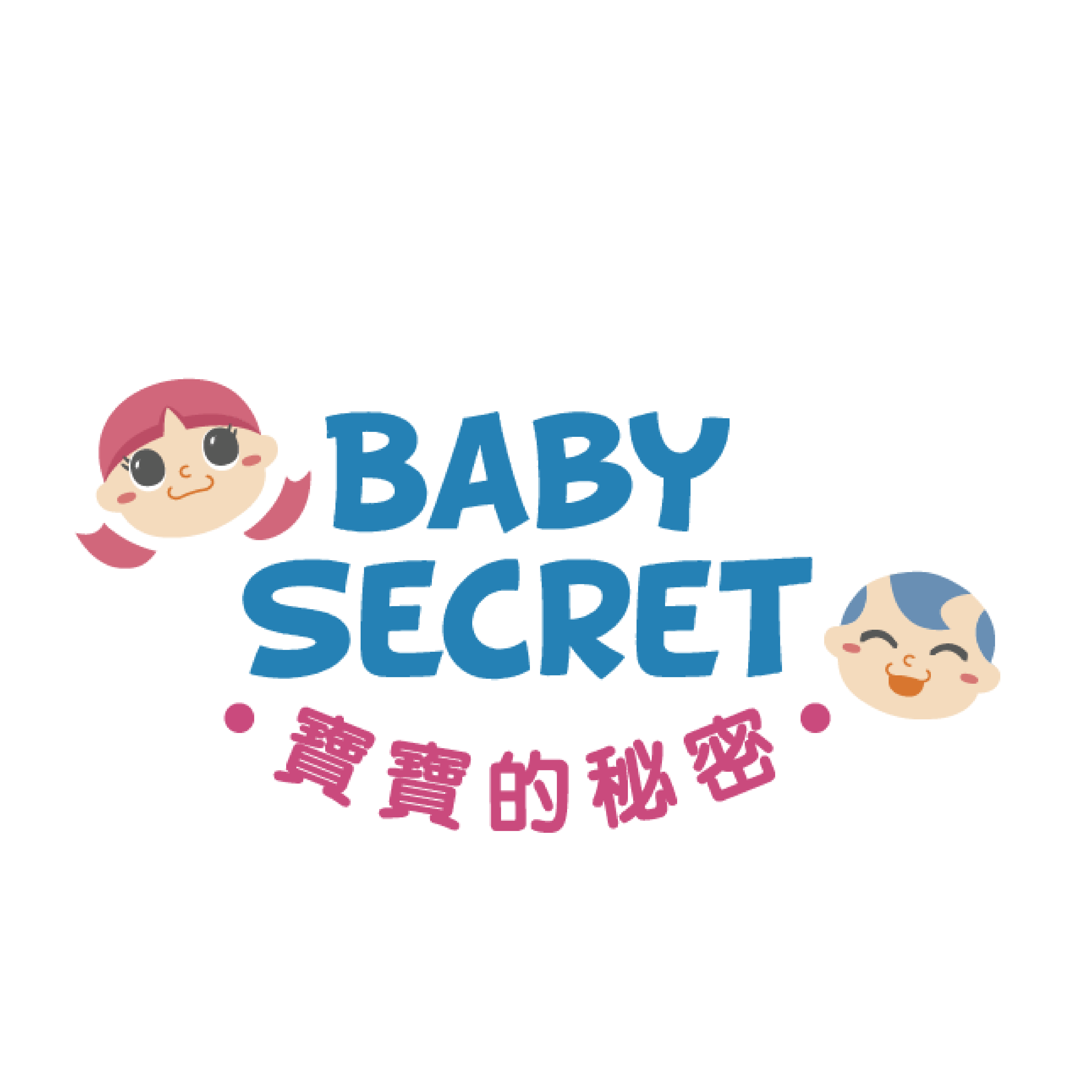 Baby Secret 寶寶的秘密