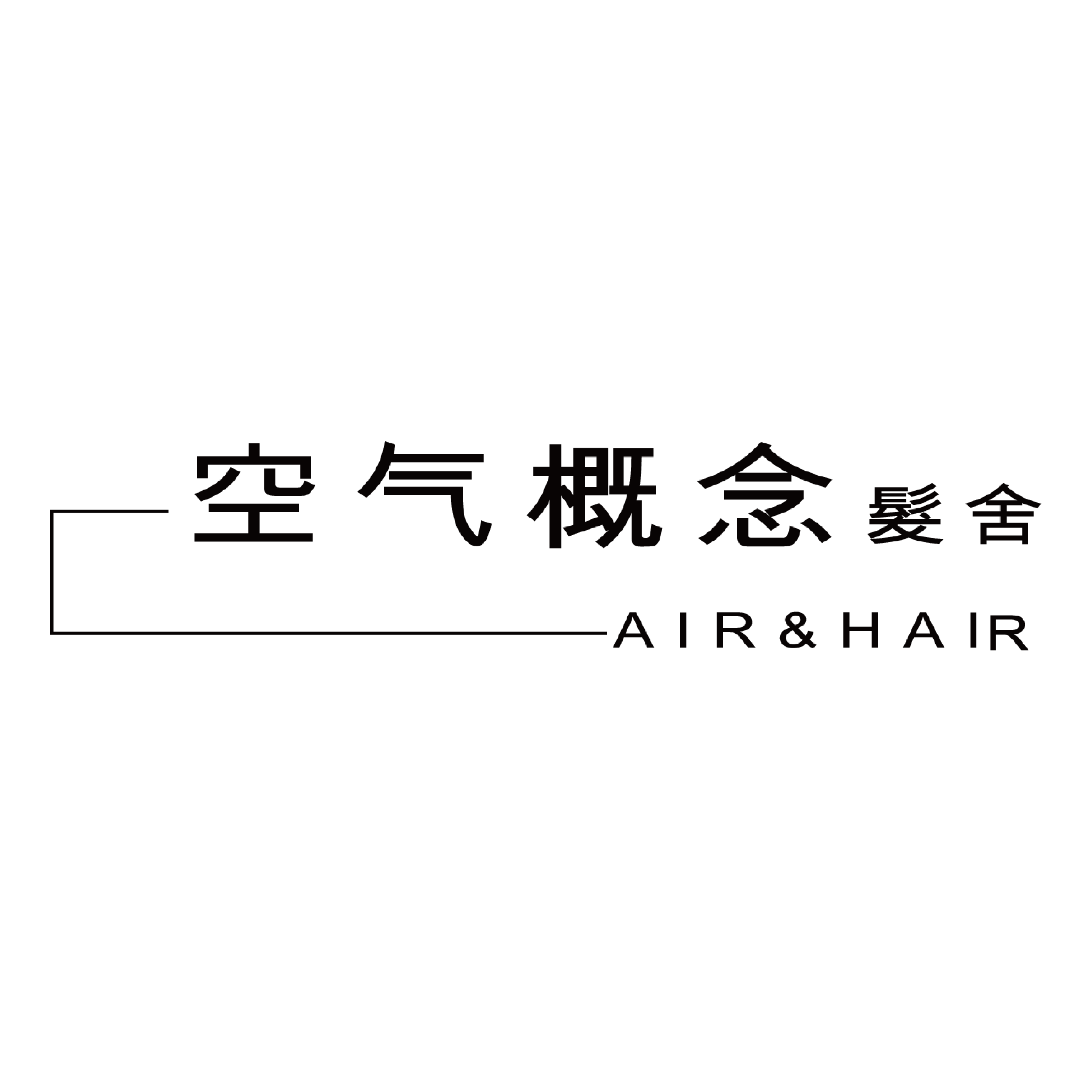 空气概念