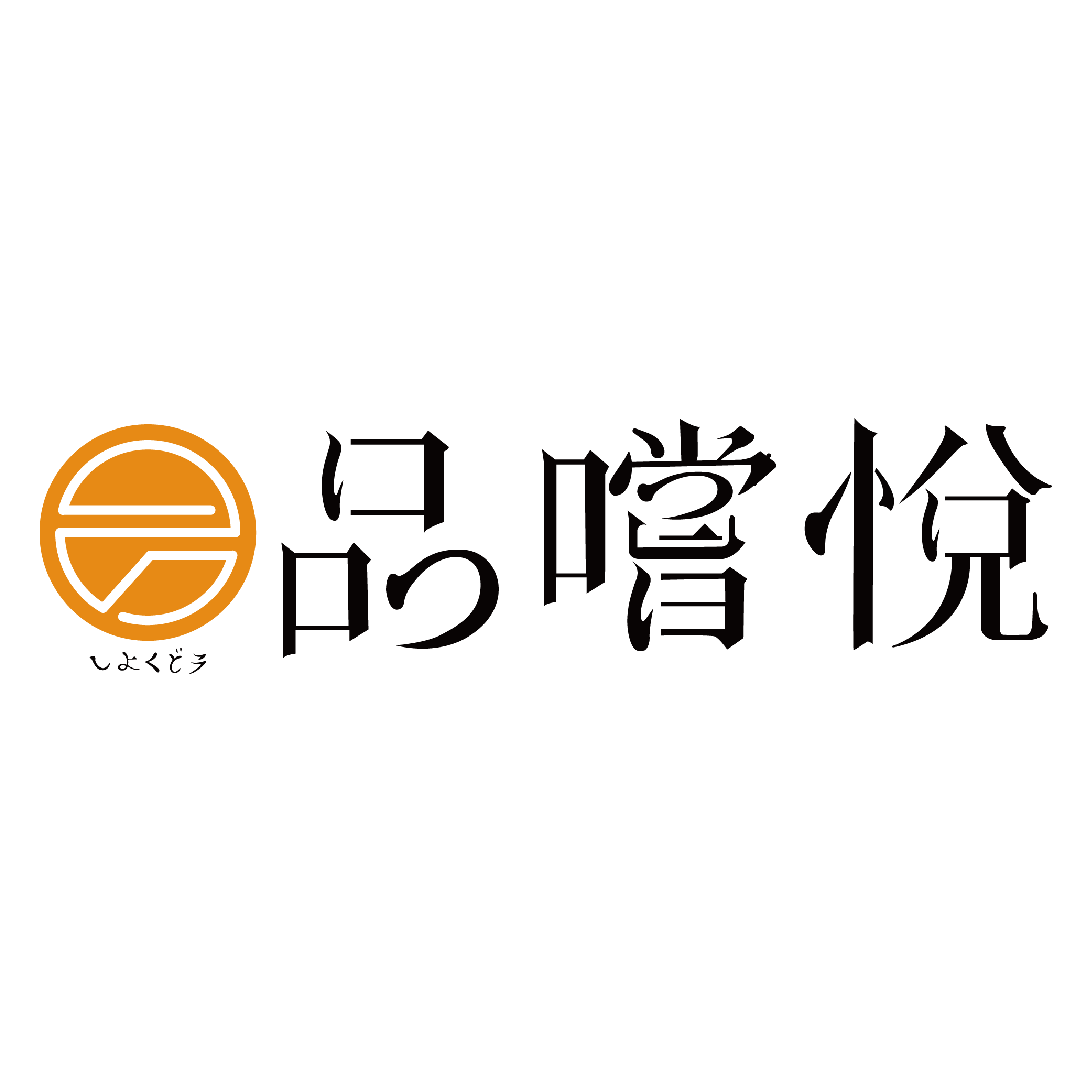 品嚐悅