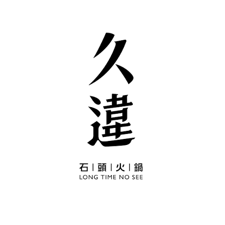 久違石頭火鍋