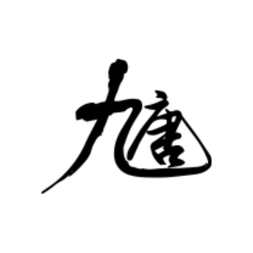 九唐工程