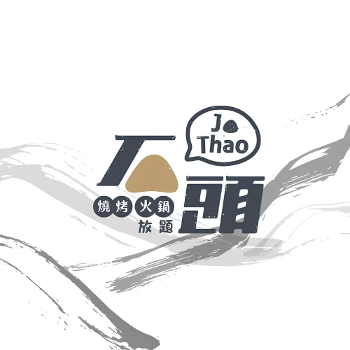 石頭燒肉