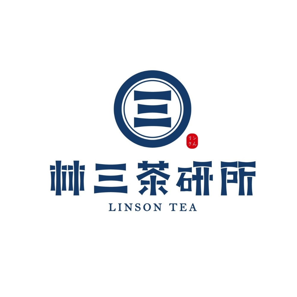 林三茶研所