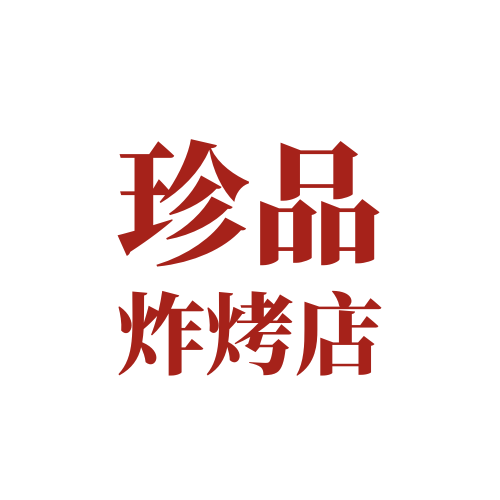 珍品炸烤店