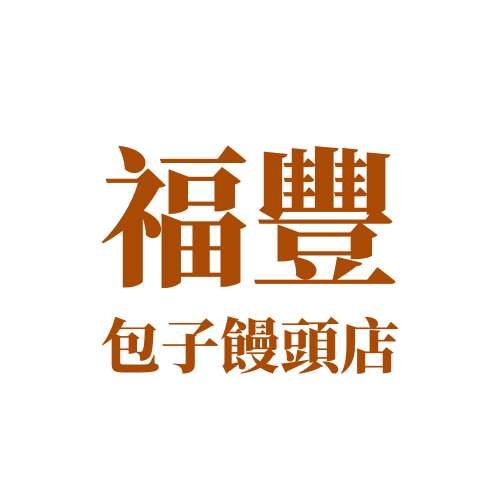 福豐包子饅頭店