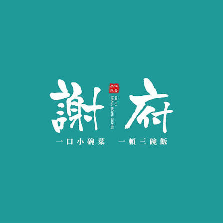 謝府小碗菜