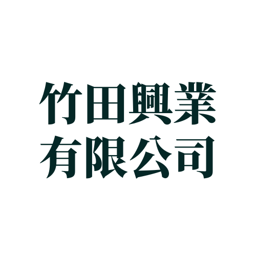 竹田興業有限公司
