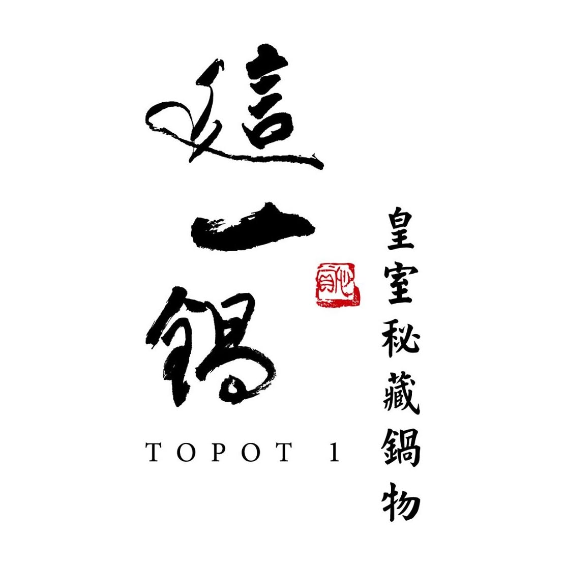 這一鍋皇室秘藏鍋物